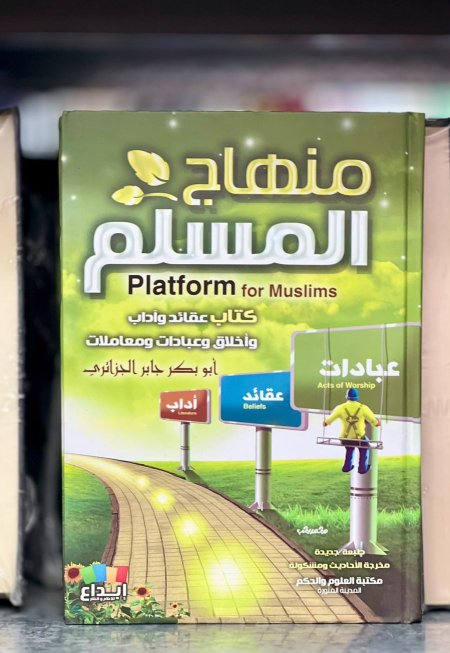منهاج المسلم